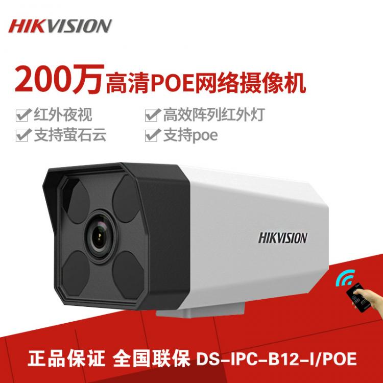 ?？低暠O控攝像頭DS-IPC-B12-I/POE 200萬POE網絡高清1080P槍機