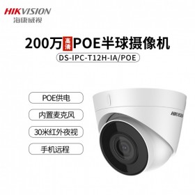 批發海康威視200萬高清半球攝像頭網絡監控DS-IPC-T12H-IA（POE)