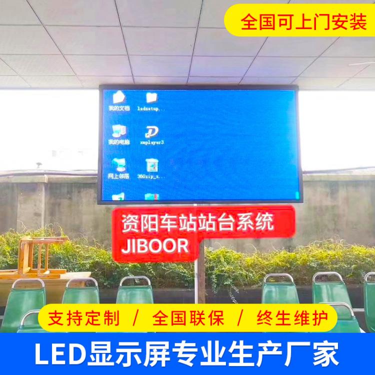 成都led全彩提示屏定制 室內(nèi)戶外LED廣告顯示大屏車站交通屏