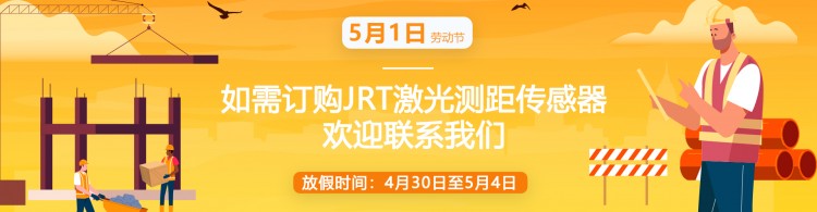 2022年景瑞特國際五一勞動節放假通知·測距模塊專家