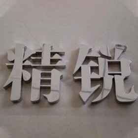 廠家直銷鐵皮烤漆字 鈦金字 不銹鋼材質 耐腐蝕