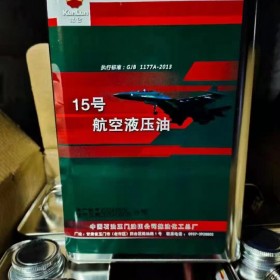 昆侖15號航空液壓油 成都15號航空液壓油