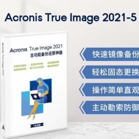 安克諾斯Acronis專業數據備份恢復軟件