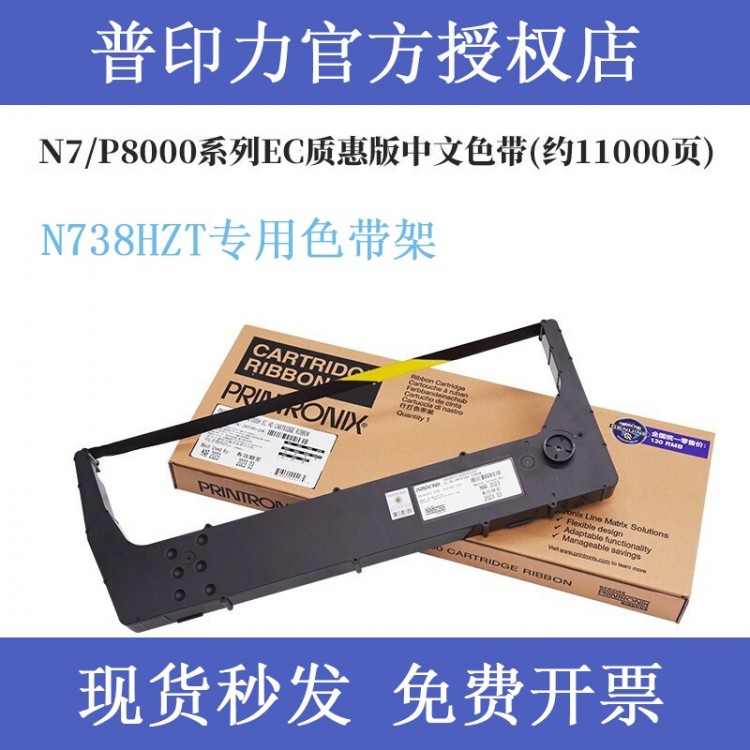 printronix 普印力 N738HZT 專(zhuān)用色帶架 行式打印機(jī) 中文原裝色帶盒 EC質(zhì)惠版