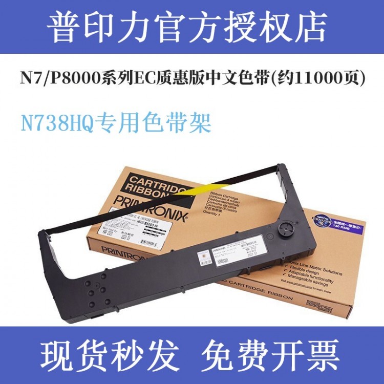 printronix普印力N738HQ 專(zhuān)用色帶架 行式打印機(jī) 中文原裝色帶盒 EC質(zhì)惠版 色帶架