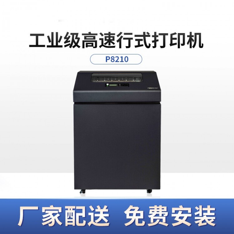 普印力P8210/P8C10高速行式打印機(jī) 西文柜式機(jī) 每分鐘可打印1000行（需預(yù)訂）