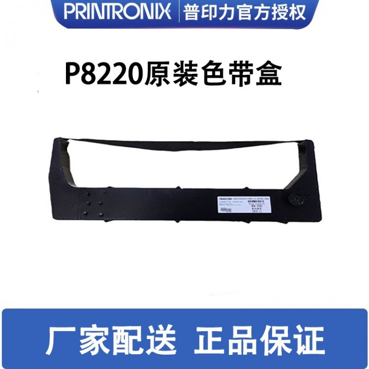 printronix 普印力 P8220 專(zhuān)用色帶架行式打印機(jī) 原裝色帶盒