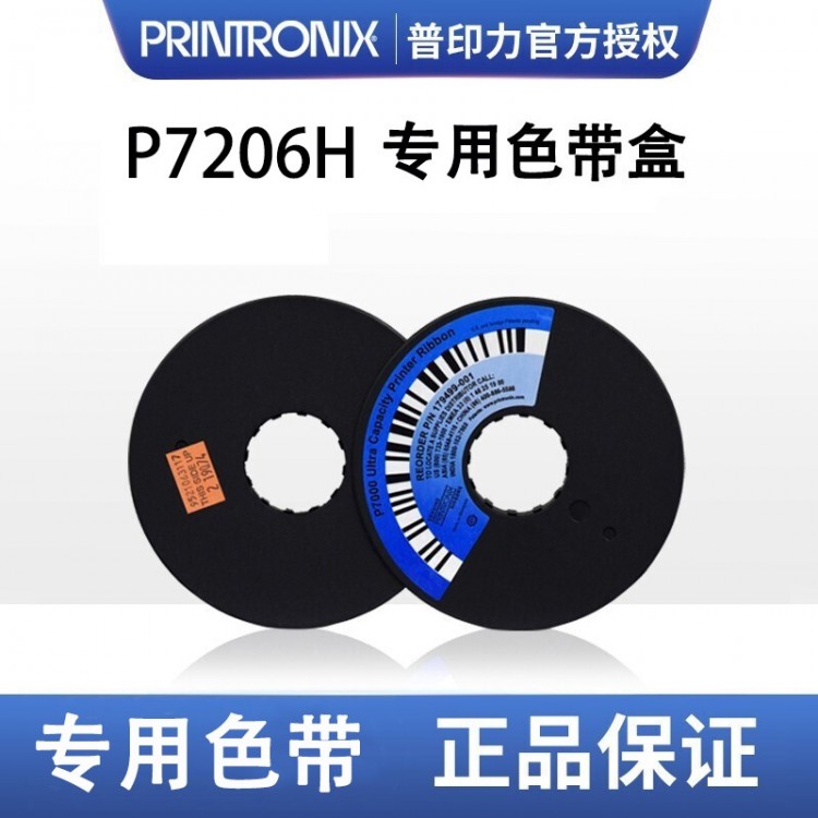 printronix 普印力 P7206H 專(zhuān)用色帶架 行式打印機(jī) 中文原裝色帶盒 標(biāo)準(zhǔn)型中文色帶