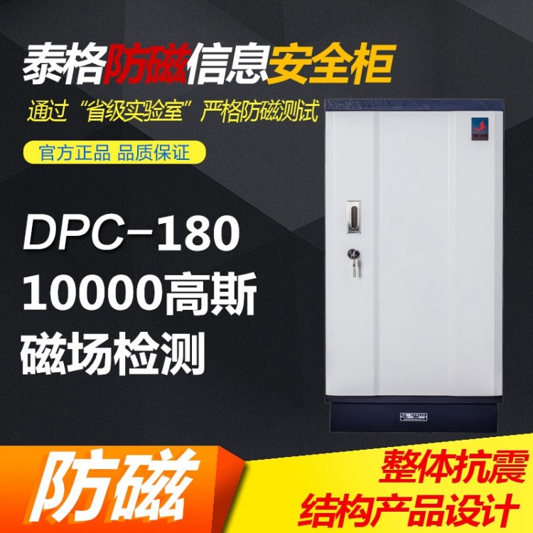 泰格檔案室專用防磁柜DPC-180消磁柜檔案光盤磁盤柜泰格DPC180 需預(yù)定