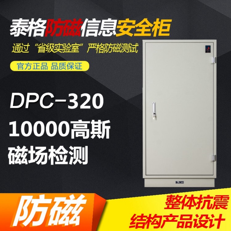 泰格檔案室專用防磁柜DPC-320消磁柜檔案光盤磁盤柜泰格 DPC320 需預(yù)定