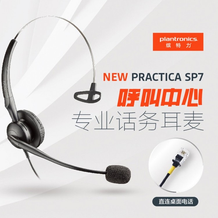 繽特力（Plantronics）SP7-RJ9 呼叫中心頭戴式耳機 客服話務員耳麥 水晶頭直連桌面電話