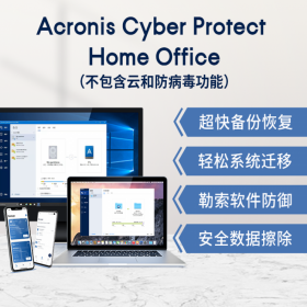 四川總代理 成都 Acronis Cyber Protect Home Office -1年訂購、系統遷移、鏡像備份！ 1用戶1年 電子版