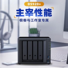 成都群暉DS920+ NAS網絡存儲服務器 主機文件備份