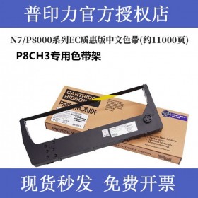 printronix 普印力 P8CH3色帶 專(zhuān)用色帶架 行式打印機(jī) 中文原裝色帶盒EC質(zhì)惠版  一支裝