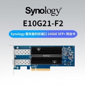 四川 成都 分銷商 Synology 群暉 NAS專用雙端口以太網適配器E10G21-F2 10GbE SFP+光口萬兆網卡