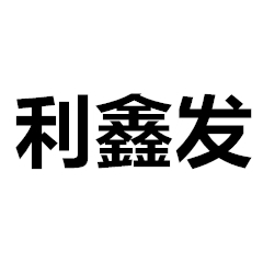 成都利鑫發金屬絲網有限公司