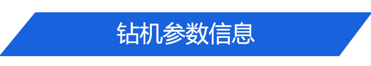 鉆機參數標題