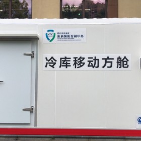 移動式冷庫 方艙 實驗室 成都專業(yè)定制安裝