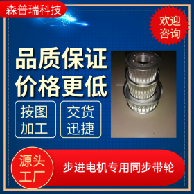 成都步進電機用HTD3M及S5M同步帶輪皮帶輪 成都森普瑞源頭廠家優價直批