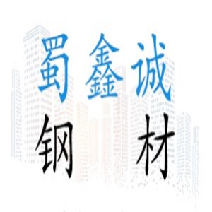 四川蜀鑫誠鋼材有限責(zé)任公司