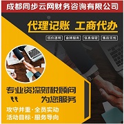 成都同步云網財務咨詢有限公司