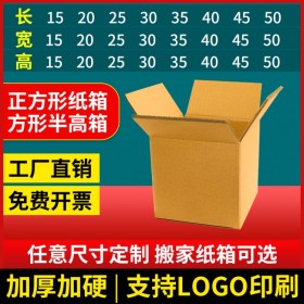 太平包裝正方形紙箱五層加厚加硬搬家箱周轉盒快遞包裝盒扁平箱大紙箱批發廠家直銷可定制印刷文字