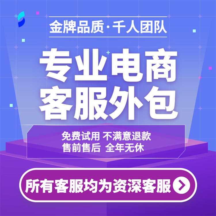 天貓客服外包 全天24h在線 專業(yè)電商團隊 按量收費