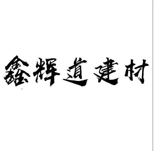 成都鑫輝道建材有限公司