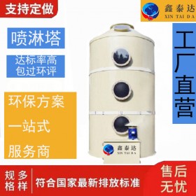 噴淋塔 玻璃鋼噴淋塔 酸堿氣體噴淋塔 噴淋塔定制 噴漆房廢氣處理設備