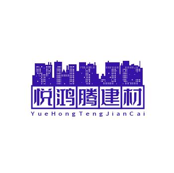 成都悅鴻騰建材有限公司