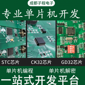 單片機開發方案 電子產品單片機開發 子程單片機硬件開發 硬件方案開發