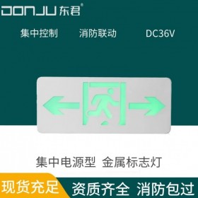 廣東東君照明 金屬標志燈 1W 集中控制型 消智能消防應急疏散指示 安全出口 樓層顯示復合型 DJ-01C