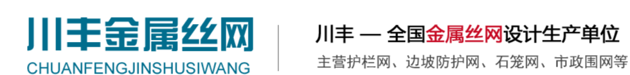 四川川豐金屬絲網制造有限公司