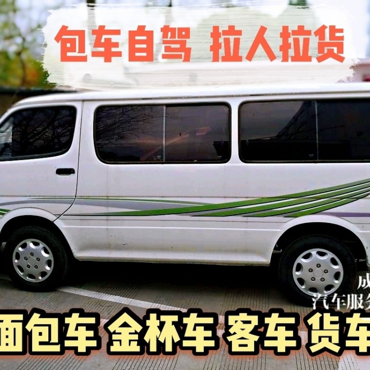 成都各種面包車(chē)出租 搬家拉貨  長(zhǎng)租短租 員工接送 車(chē)型齊全 車(chē)況好