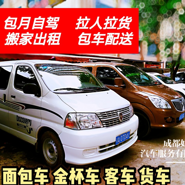 各種面包車(chē)出租 五菱宏光 之光 金杯海獅 福田長(zhǎng)安 面包車(chē)租賃 車(chē)型全 車(chē)況好