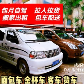 成都各種面包車(chē)出租 汽車(chē)租賃  長(zhǎng)租短租 員工接送 車(chē)型齊全 車(chē)況好