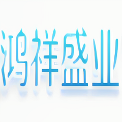 四川鴻祥盛業節能科技有限公司