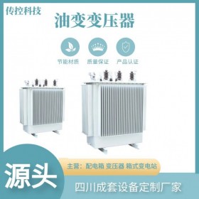 成都S11-315油浸式變壓器,10kv變壓器,定制變壓器廠家,傳控科技