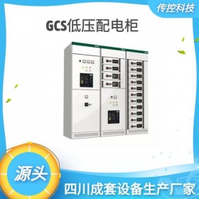 貴州GCS開關柜,開關柜定制,配電房定制廠家,傳控科技