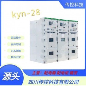 重慶KYN-28高壓開關柜 開關柜制造生產廠家 傳控科技