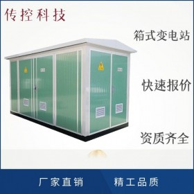 箱式變壓器,集裝箱式變電站廠家,35KV高低壓開關柜,電力設備現貨,傳控