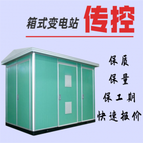 高原箱式變電站,傳控科技工廠直銷,優(yōu)質(zhì)產(chǎn)品,優(yōu)勢(shì)價(jià)格，快速報(bào)價(jià)