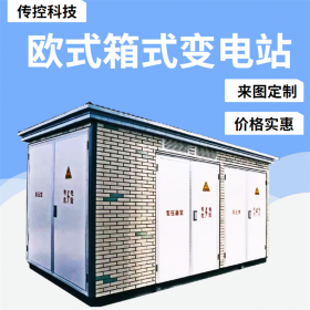 西藏拉薩箱變安裝,箱式變電站廠家銷售,急速報(bào)價(jià),傳控科技