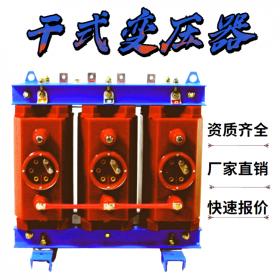 四川三相干式變壓器,干變廠家定制,SCB10型號齊全,傳控科技