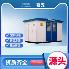 南充1250變壓器,安裝電氣設備,成套箱式變電站廠家,傳控科技