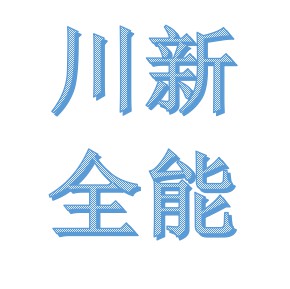 成都川新全能保溫材料有限公司