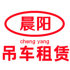 德陽(yáng)市晨陽(yáng)機(jī)械租賃有限公司