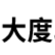 四川大度印務包裝有限公司