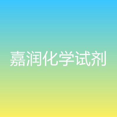 渠縣嘉潤化學試劑制造有限公司