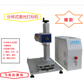 四川臺式光纖激光打標(biāo)機(jī) 飛龍達(dá)行業(yè)十年經(jīng)驗 打標(biāo)機(jī)操作 鋁合金激光打標(biāo)機(jī)